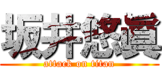 坂井悠眞 (attack on titan)