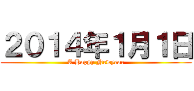 ２０１４年１月１日 (A Happy Newyear)