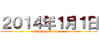 ２０１４年１月１日 (A Happy Newyear)