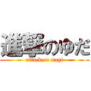進撃のゆだ (attack on nagi)