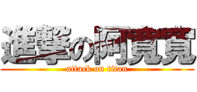 進撃の阿寬寬 (attack on titan)