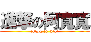 進撃の阿寬寬 (attack on titan)