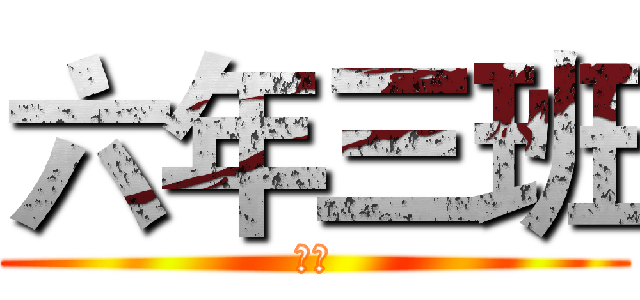 六年三班 (進擊)