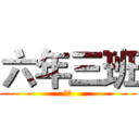 六年三班 (進擊)