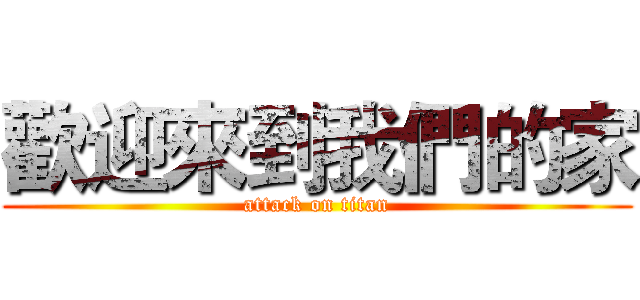 歡迎來到我們的家 (attack on titan)