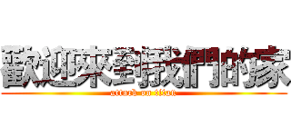 歡迎來到我們的家 (attack on titan)