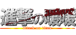 進撃の暖暖 (attack on titan)