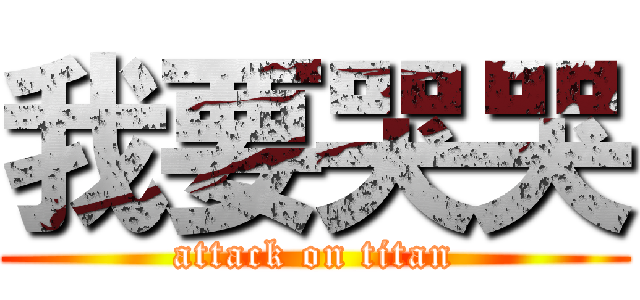 我要哭哭 (attack on titan)