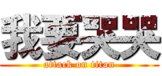 我要哭哭 (attack on titan)