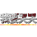 我要哭哭 (attack on titan)