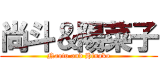 尚斗＆陽菜子 (Naoto and Hinako)