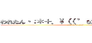 われたん・：＊＋．\\（（ °ω° ））／．：＋ (attack on mami)