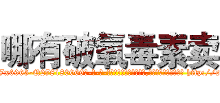 哪有破氧毒素卖 (哪有破氧毒素卖【电-186x2687x6963-Q278180069元-吉-药-业】我们做的是长期生意,靠的是老客户长期支持 http://sngk.net/APf0Gf
)