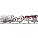進撃の少年軍 (attack on Boys\' Brigade)
