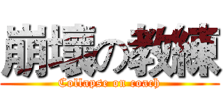 崩壞の教練 (Collapse on coach)