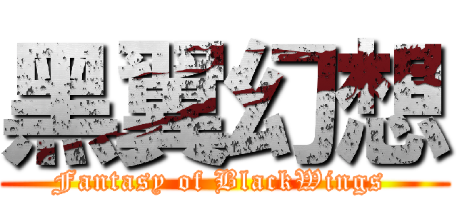黑翼幻想 (Fantasy of BlackWings )