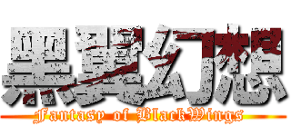 黑翼幻想 (Fantasy of BlackWings )