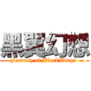 黑翼幻想 (Fantasy of BlackWings )