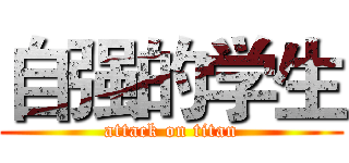 自强的学生 (attack on titan)
