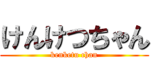 けんけつちゃん (kenketu chan)