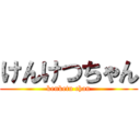 けんけつちゃん (kenketu chan)