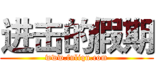 进击的假期 (www.fuliqu.com)