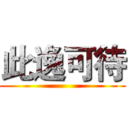 此逸可待 ()