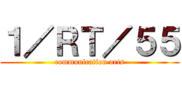 １／ＲＴ／５５ (communication arts)
