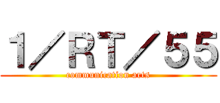 １／ＲＴ／５５ (communication arts)