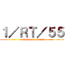 １／ＲＴ／５５ (communication arts)