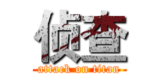 侦查 (attack on titan)