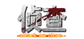 侦查 (attack on titan)