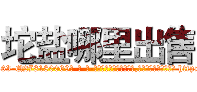 坨盐哪里出售 (坨盐哪里出售【电-186x2687x6963-Q278180069元-吉-药-业】我们做的是长期生意,靠的是老客户长期支持 http://sngk.net/VG0vZc
)