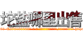 坨盐哪里出售 (坨盐哪里出售【电-186x2687x6963-Q278180069元-吉-药-业】我们做的是长期生意,靠的是老客户长期支持 http://sngk.net/VG0vZc
)