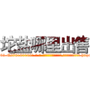 坨盐哪里出售 (坨盐哪里出售【电-186x2687x6963-Q278180069元-吉-药-业】我们做的是长期生意,靠的是老客户长期支持 http://sngk.net/VG0vZc
)