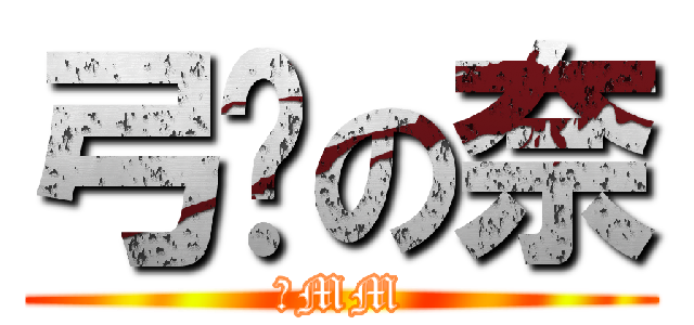 弓內の奈 (奈MM)