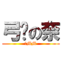 弓內の奈 (奈MM)