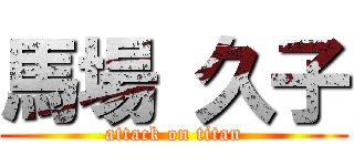 馬場 久子 (attack on titan)