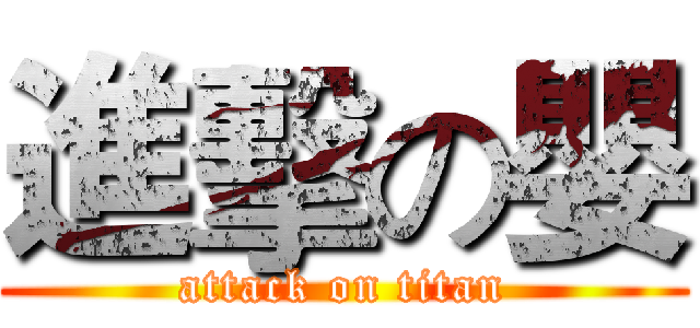 進擊の嬰 (attack on titan)