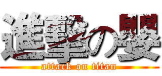 進擊の嬰 (attack on titan)