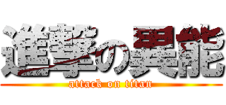 進撃の異能 (attack on titan)