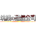 坑錢の遊戲公司 ()