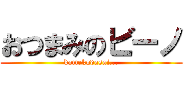 おつまみのビーノ (kattekudasai...)
