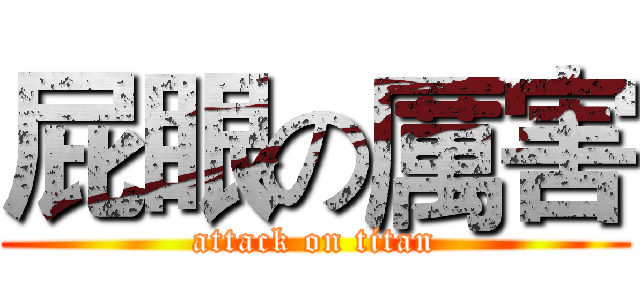 屁眼の厲害 (attack on titan)
