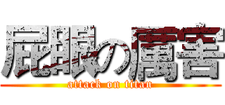 屁眼の厲害 (attack on titan)