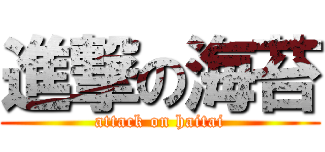 進撃の海苔 (attack on haitai)