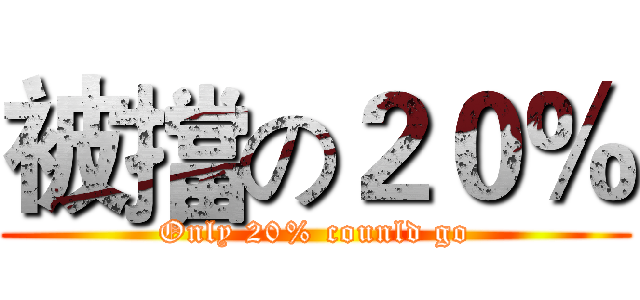 被擋の２０％ (Only 20% counld go)