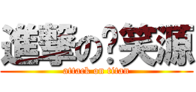 進撃の邢笑源 (attack on titan)