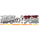 進撃の邢笑源 (attack on titan)