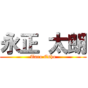 永正 太朗 (Taro Esho)